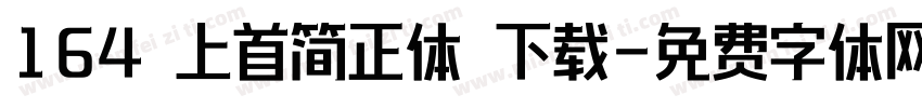 164 上首简正体 下载字体转换